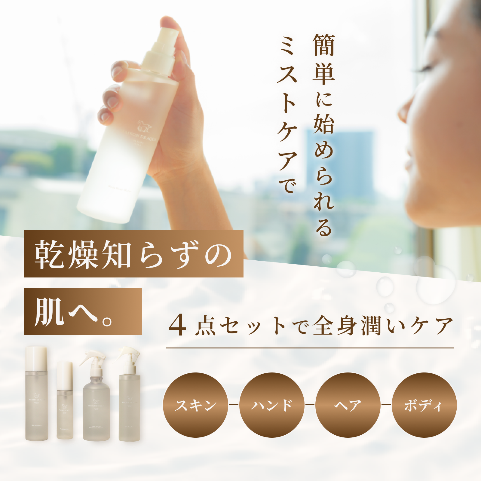 無料ラッピング付き【MAISON DE AQUA】【今だけ20%オフ12,210円(税込)→9,768円(税込)】全身「補水ケア」セット