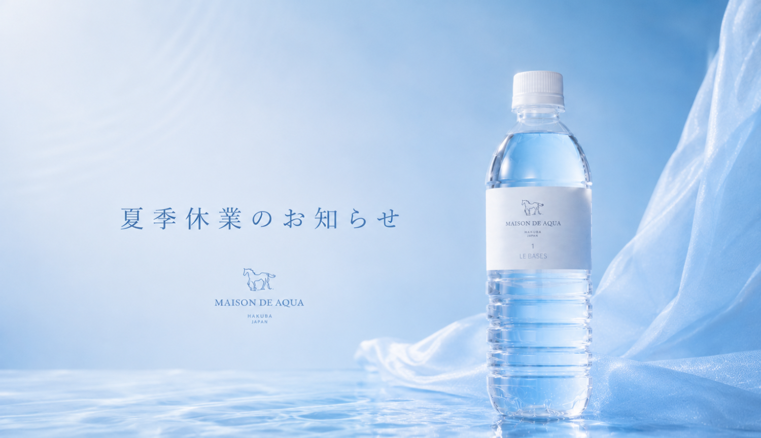 夏季休業のお知らせ