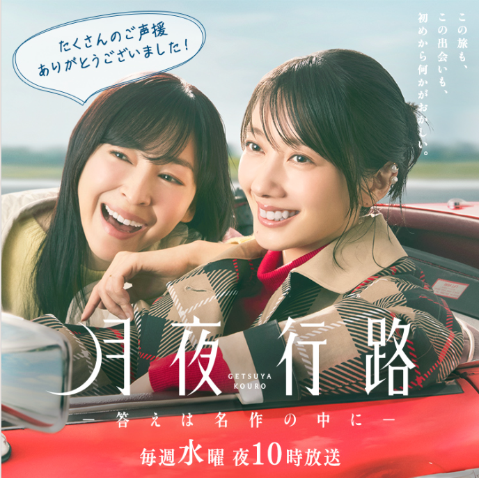 月夜行路 ―答えは名作の中に―｜日本テレビ｜2026年4月10日