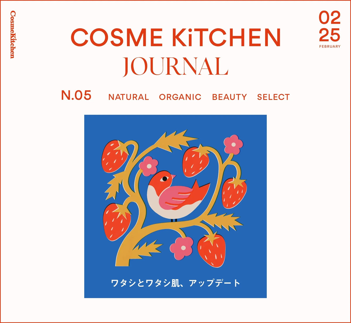 Cosme Kitchen Journal vol.5｜2025年2月21日