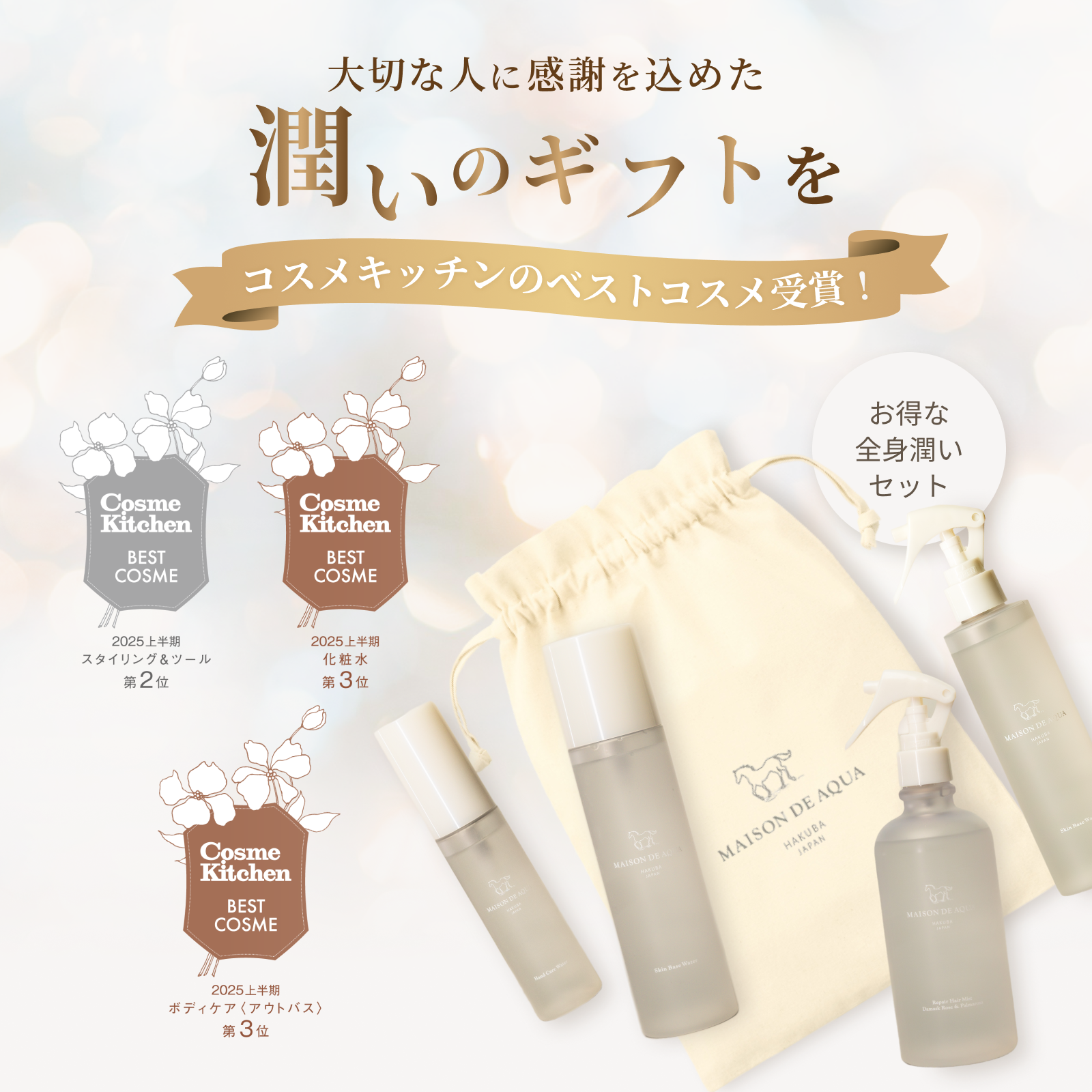 無料ラッピング付き【MAISON DE AQUA】【今だけ20%オフ12,210円(税込