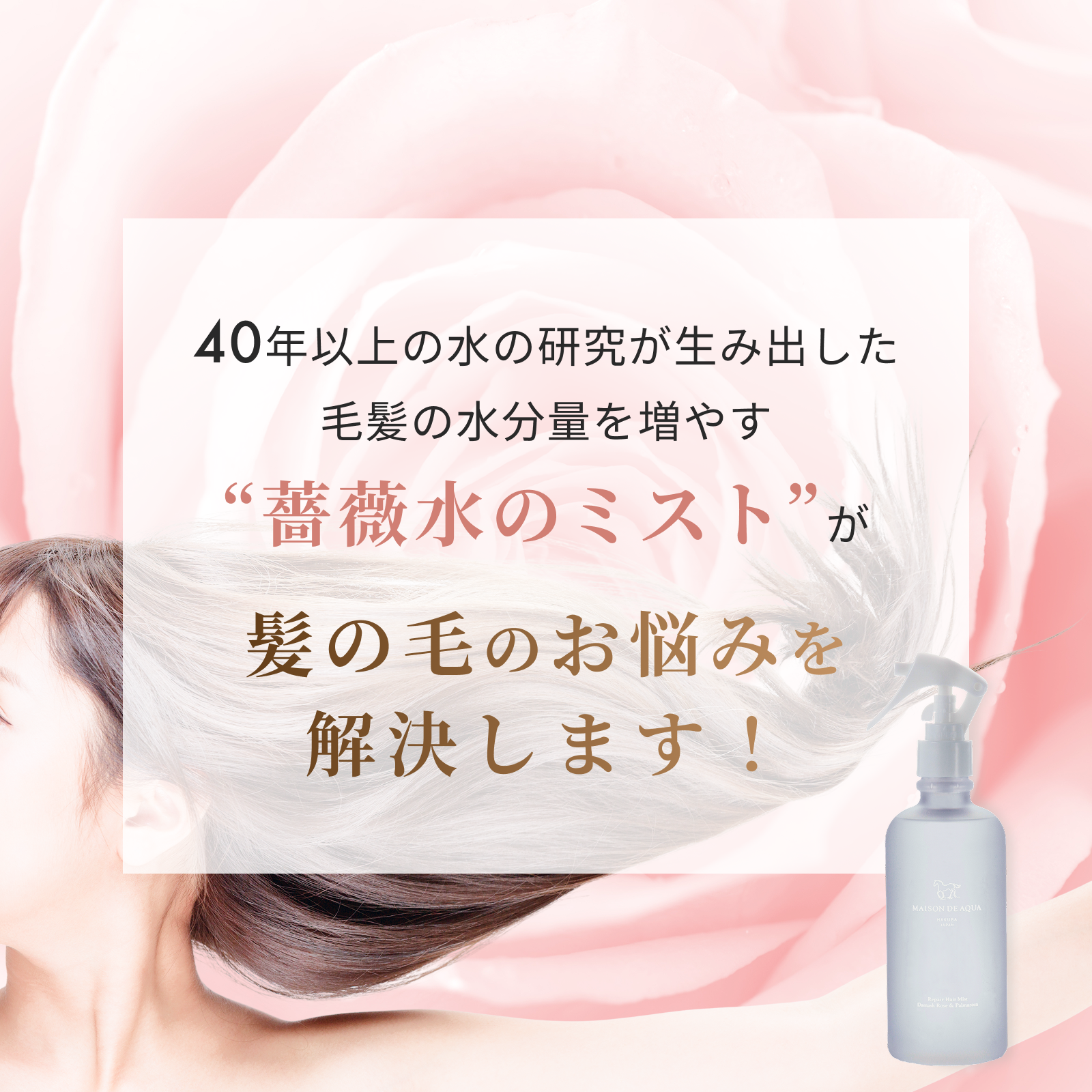 【MAISON DE AQUA】リペアヘアミスト ダマスクローズ＆パルマローザ