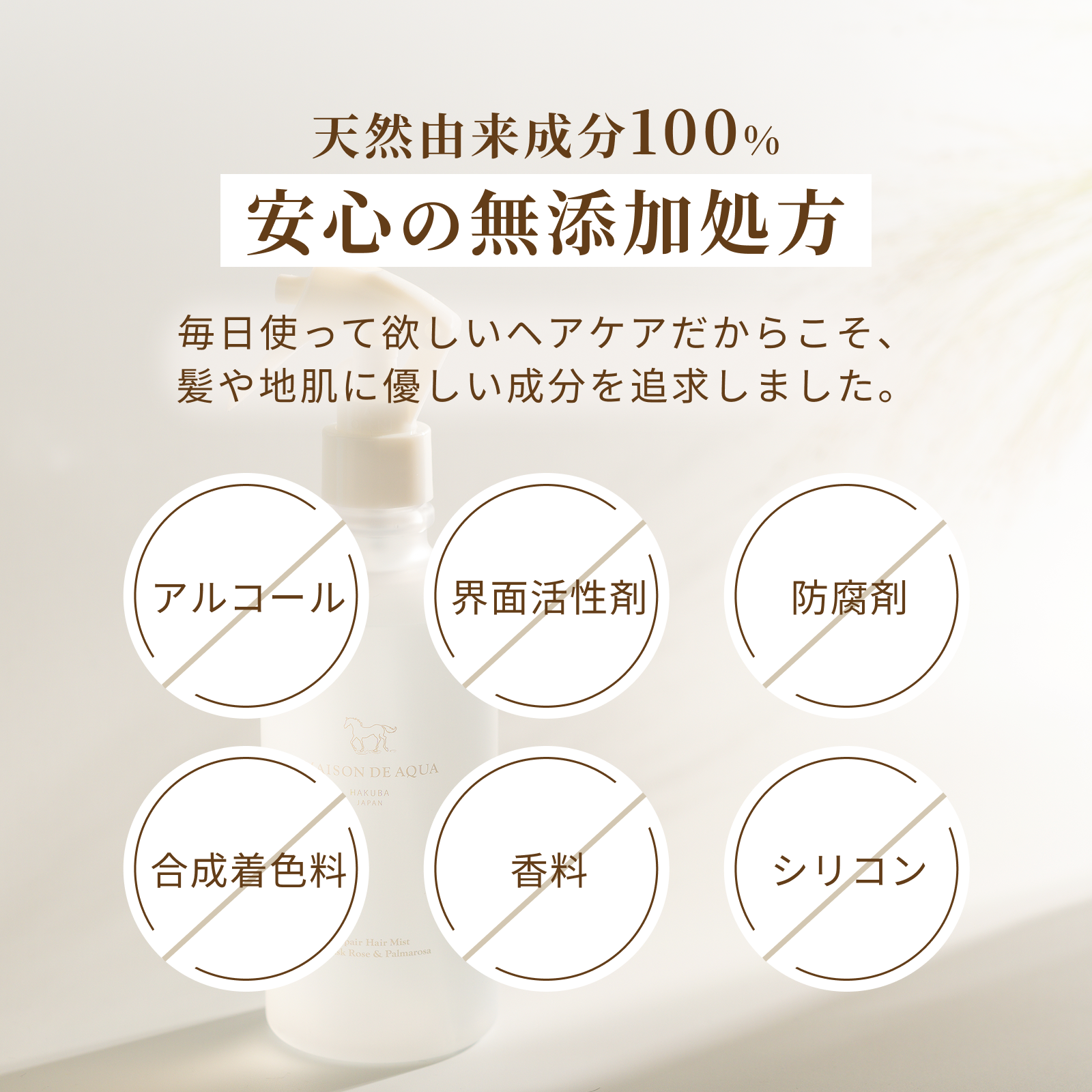 【MAISON DE AQUA】リペアヘアミスト ダマスクローズ＆パルマローザ