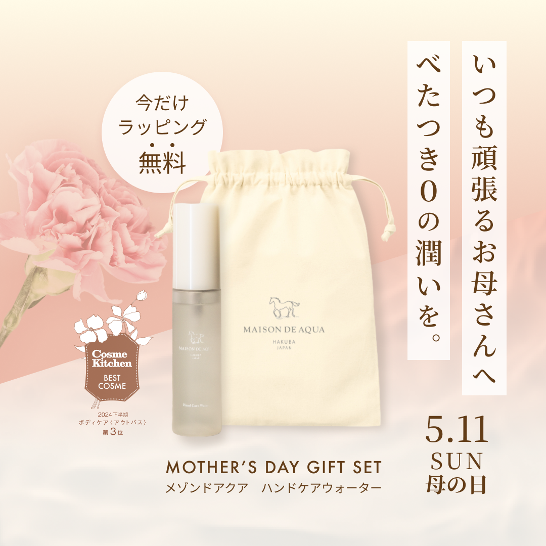 無料ラッピング付き【MAISON DE AQUA】ハンドケアウォーター ※予約販売